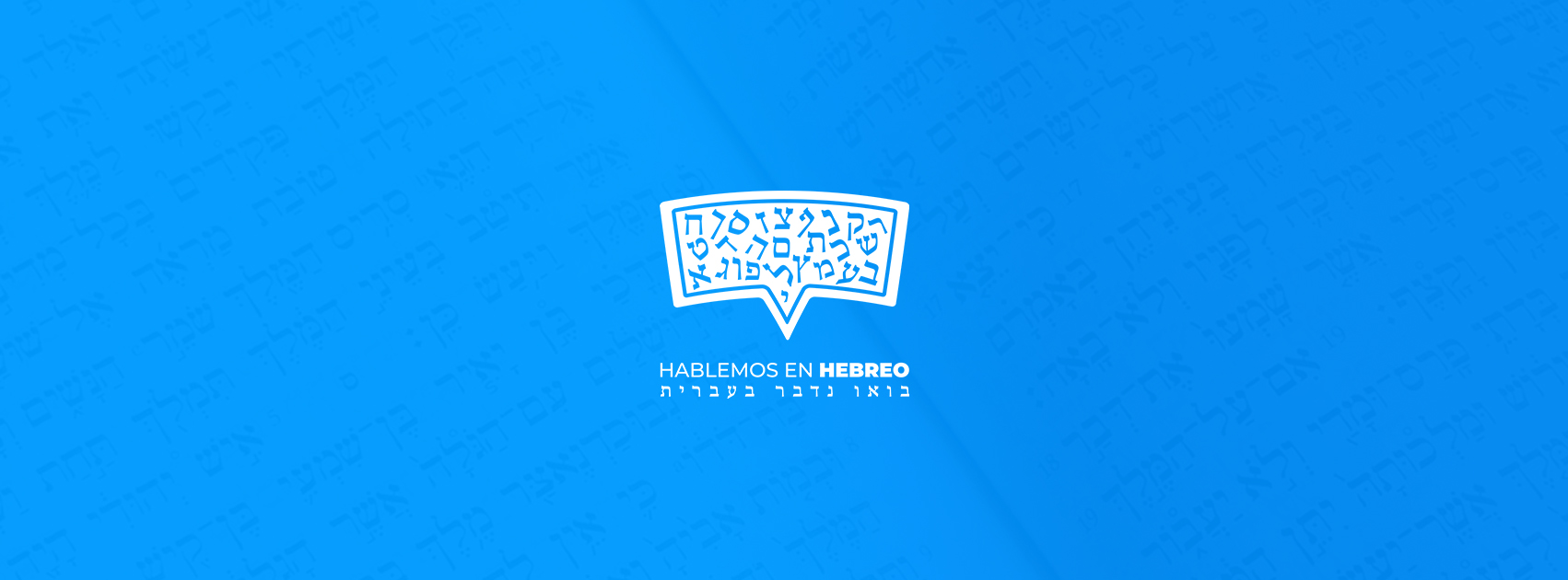 Hablemos en Hebreo - בואו נדבר בעברית
